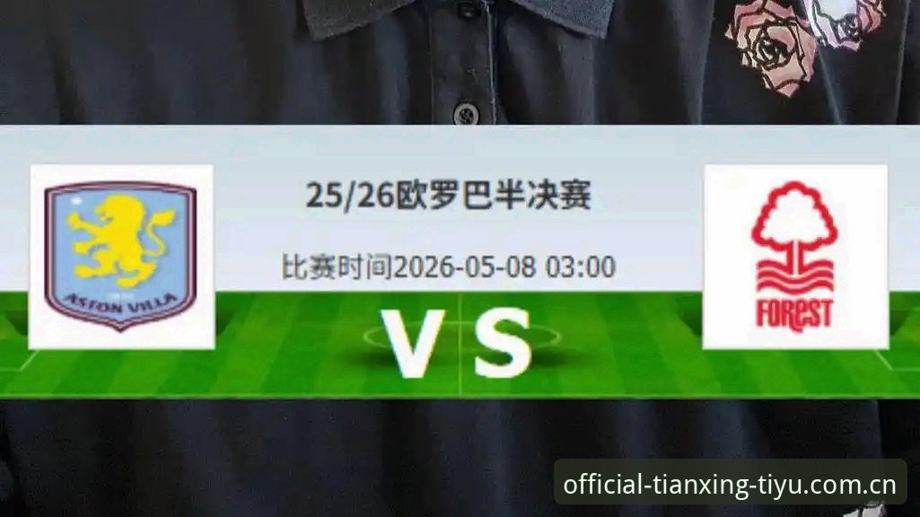 欧联杯决赛复盘：维拉3-0大胜背后的战术分析与观赛实用指南