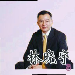 林晓宇