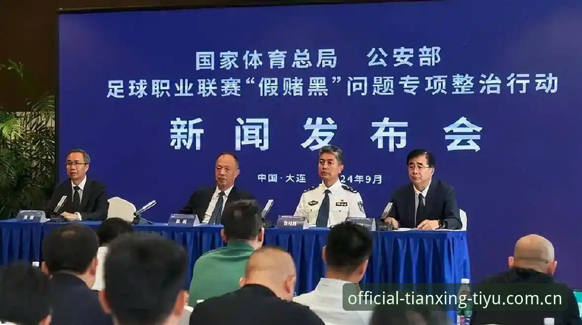 天行体育官网视角下足协第三批禁足名单解读指南