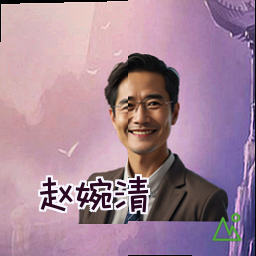 赵婉清